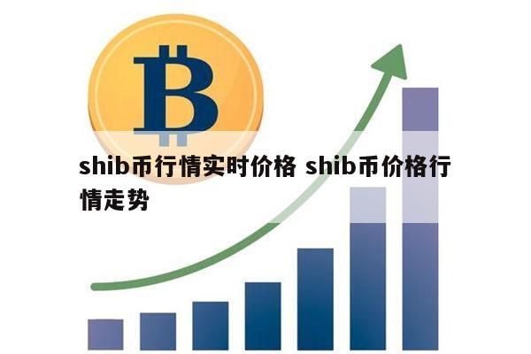 shib币多久减半(shib币什么时候出销毁机制)