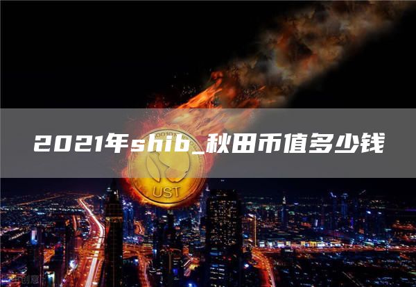 shib币上涨最新消息(shib币上线大跌)