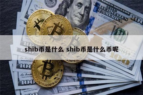 shib币能涨到1分钱吗的简单介绍