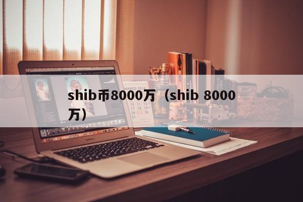 播放关于shib币(shib币未来趋势最新消息)