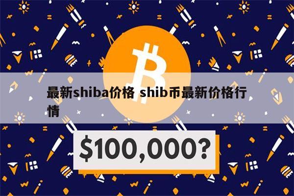 shib币会上美国交易所吗(shib币会不会崩盘)