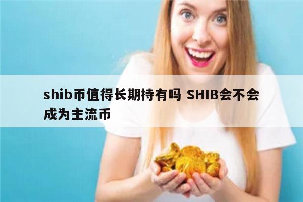 shib币行(shib币实时行情走势)