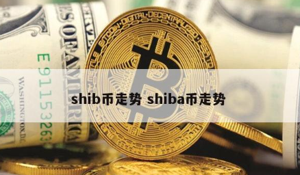 shib币是哪里发行的(shib币是什么时候上市的)