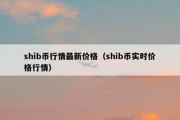 包含shib币2020年8月价格的词条
