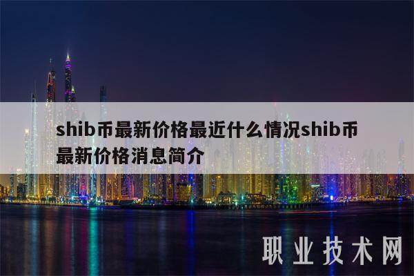 shib币最新销毁量(shib币什么时候销毁)