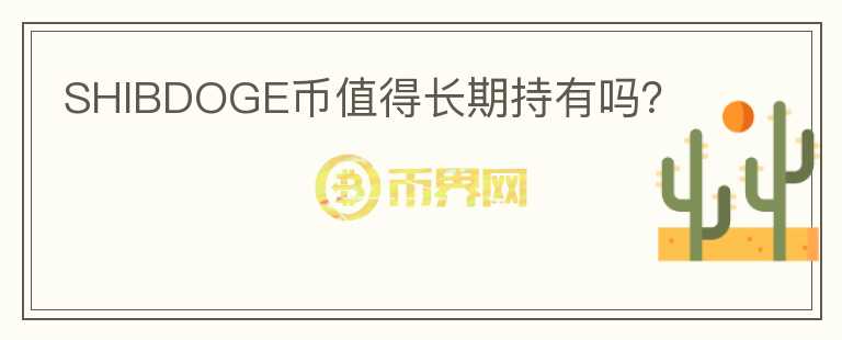 shib是什币吗(shib是什么币,中文怎么读)
