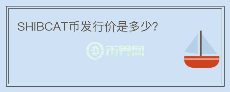 shib币发行量(shib币发行总量多少)
