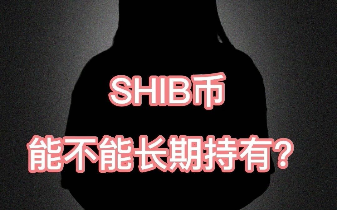 shib有多少持币地址(shib币上架多少家交易所)