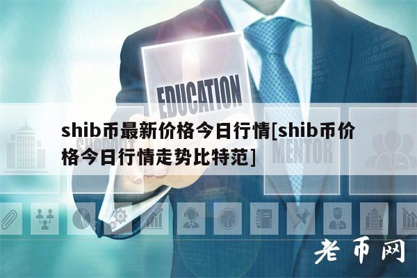 shib币官网下载(shib币最新消息称)