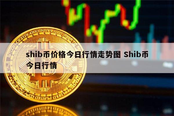 shib币发行价(shib币发行总量是不是过多)