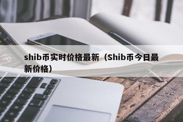 shib币能上车吗(shib币现在还能买吗)