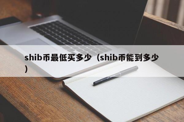 shib币放在哪安全(shib币放在钱包里有收益吗)