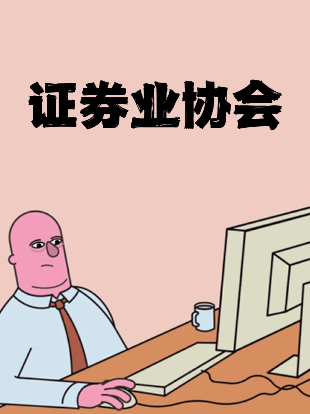 浙江证券业协会(浙江证券业协会会长名单)