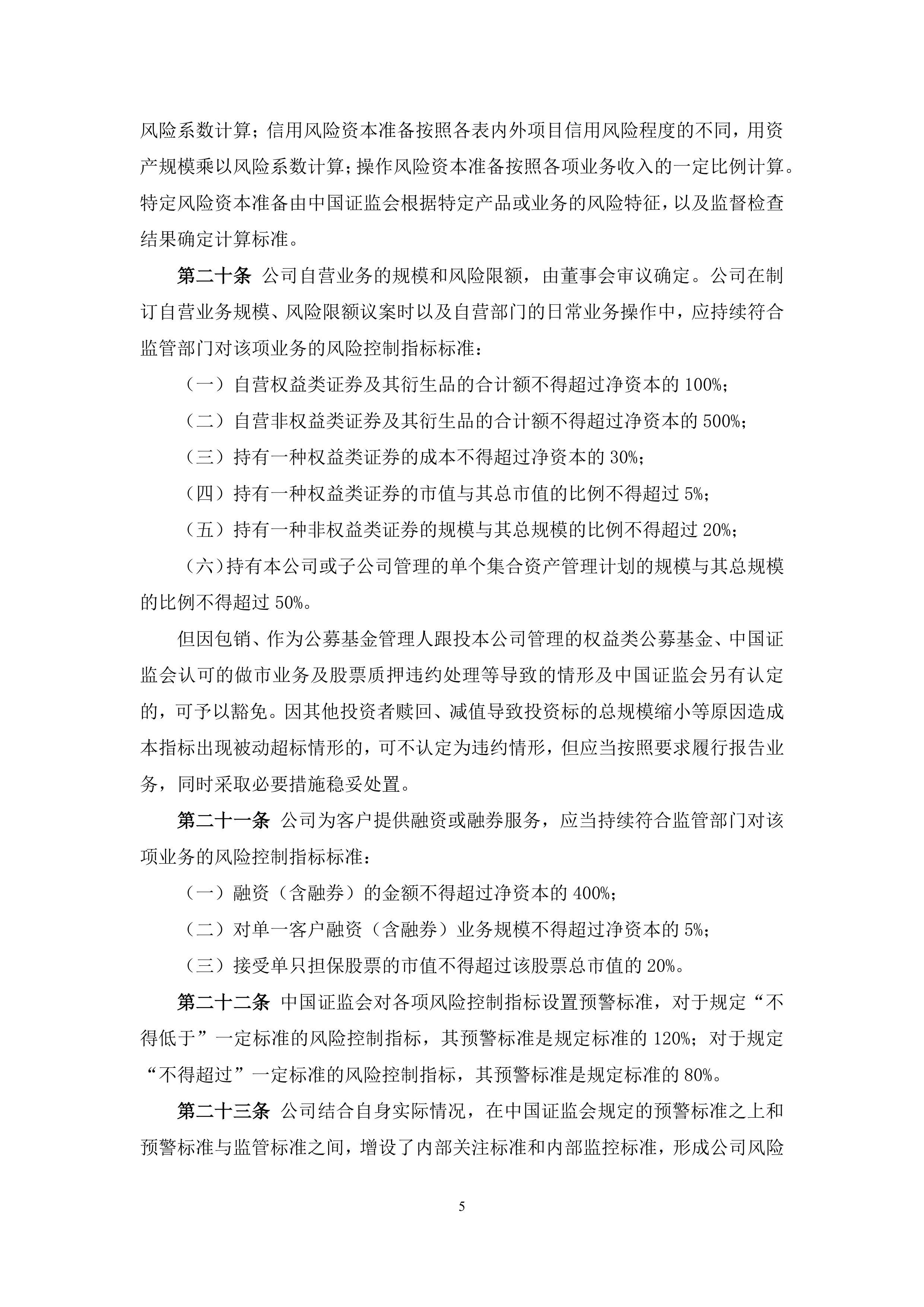 证券风险控制(证券公司风险控制指标管理办法对证券的界定范围有)