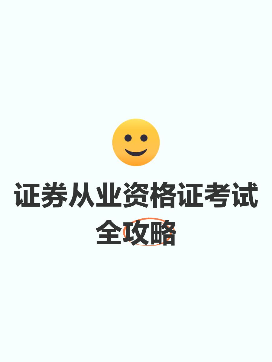 证券从业资格好考吗(证券从业资格容易考吗)