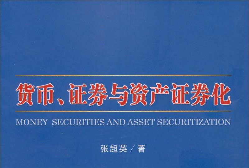 证券资本化(资产证券化本金要求)
