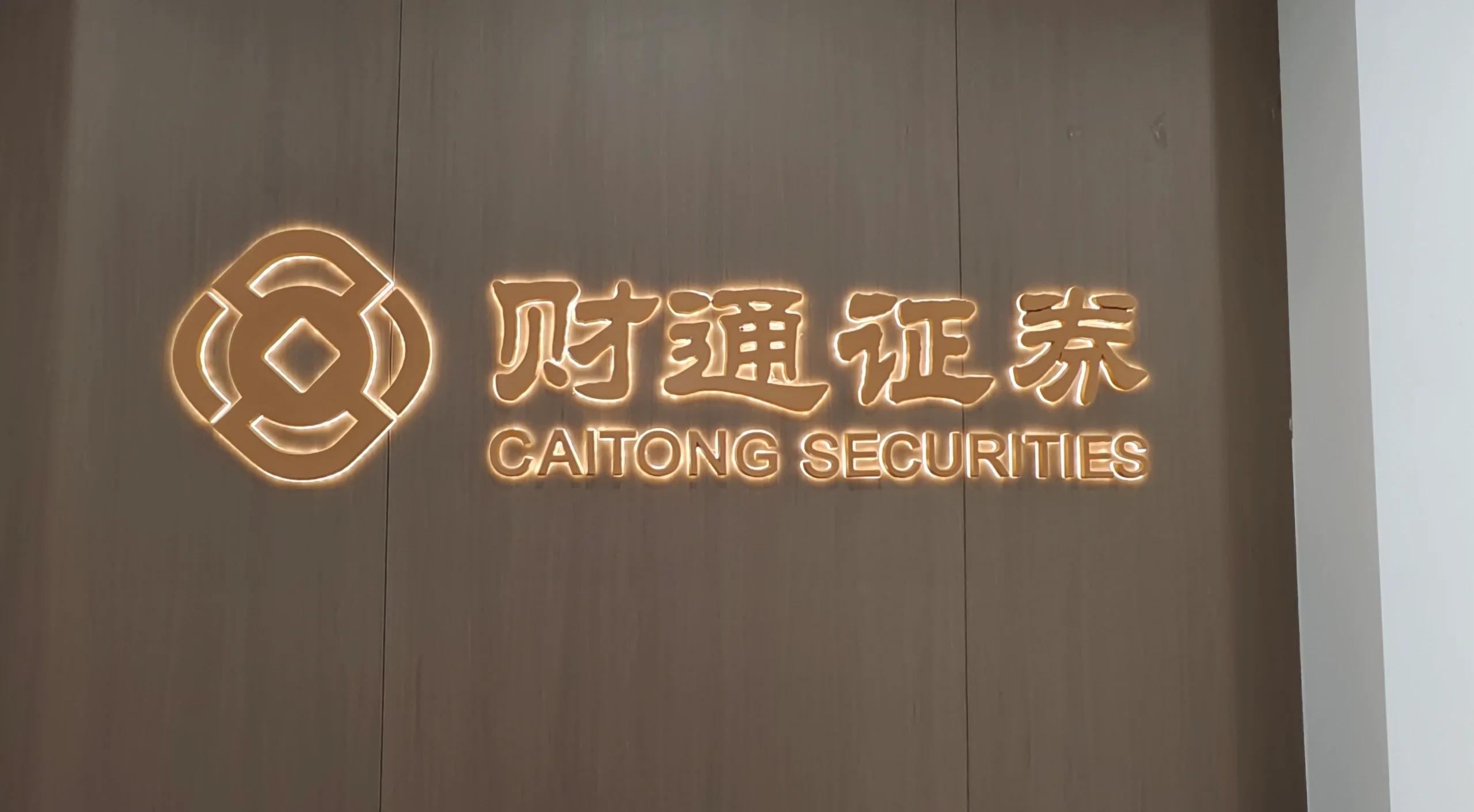 财通证券营业部(财通证券营业部总经理编制)