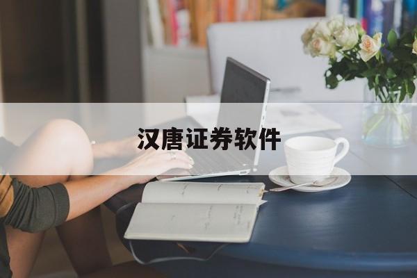 汉唐证券软件(汉唐交易所客户端)