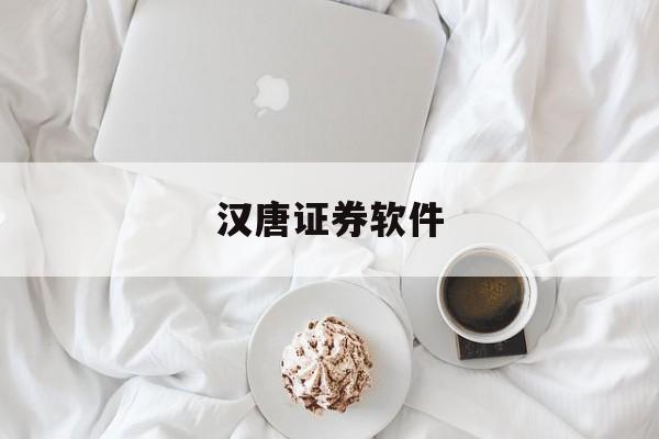 汉唐证券软件(汉唐证券软件怎么样)