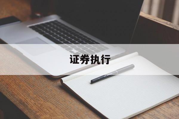证券执行(证券之星官网)