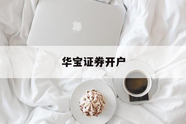 华宝证券开户(华宝证券开户佣金)