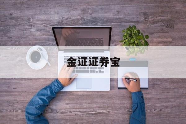 金证证券宝(金证财富怎么样)