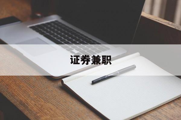 证券兼职(证券兼职开户,到底该不该注销)