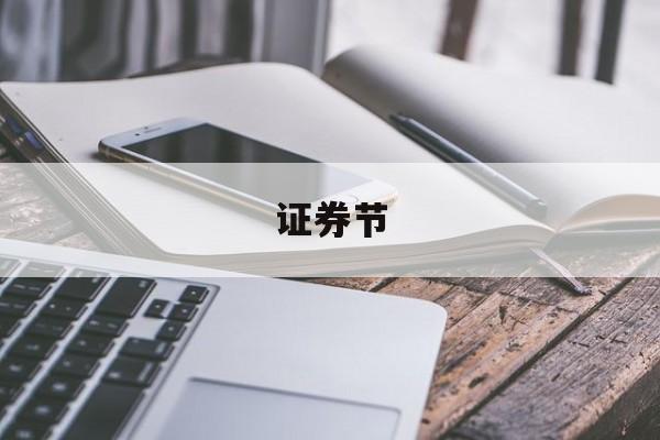 证券节(证券节假日可以转账吗)